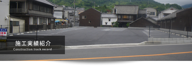 橋本工業施工実績紹介
